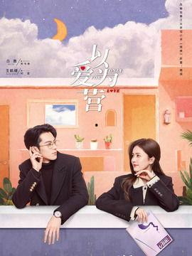 以爱为营最新爆料视频,最新爆料视频揭秘剧情高潮与情感纠葛